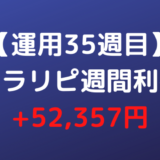 【運用35週目】トラリピ週間利益+52,357円