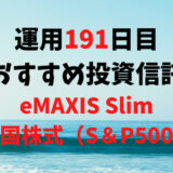 【運用191日目】おすすめ投資信託は「eMAXIS Slim米国株式（S＆P500）」