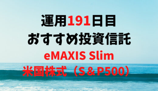 【運用191日目】おすすめ投資信託は「eMAXIS Slim米国株式（S＆P500）」