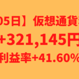 【705日】仮想通貨による不労所得+321,145円（利益率+41.60%）