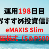 【運用198日目】不労所得におすすめ投資信託は「eMAXIS Slim米国株式（S＆P500）」