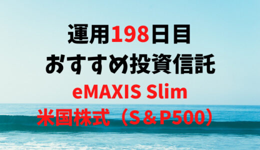 【運用198日目】不労所得におすすめ投資信託は「eMAXIS Slim米国株式（S＆P500）」