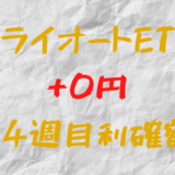 トライオートETF 今週の確定利益0円（54週目）