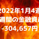 【2022年1月4週】1週間の金融資産-304,657円