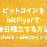 ビットコインをbitFlyerで毎日積立する方法【Coincheck・GMOコインと比較】