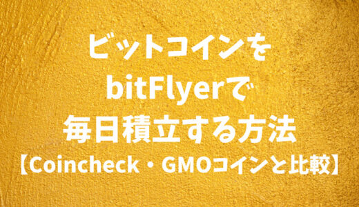 ビットコインをbitFlyerで毎日積立する方法【Coincheck・GMOコインと比較】