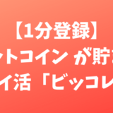 【1分登録】ビットコイン が貯まるポイ活「ビッコレ」