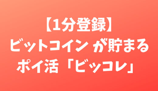 【1分登録】ビットコイン が貯まるポイ活「ビッコレ」