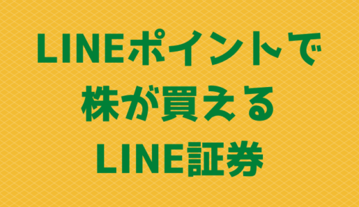 【口座開設3分】LINEポイントで株が買えるLINE証券！今なら3,000円相当の株がもらえる