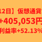 【712日】仮想通貨による不労所得+405,053円（利益率+52.13%）