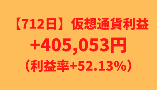 【712日】仮想通貨による不労所得+405,053円（利益率+52.13%）
