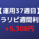 【運用37週目】トラリピ週間利益+5,308円