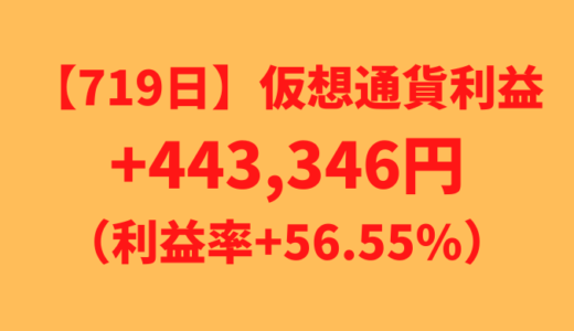 【719日】仮想通貨による不労所得+443,346円（利益率+56.55%）