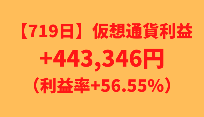 【719日】仮想通貨による不労所得+443,346円（利益率+56.55%）