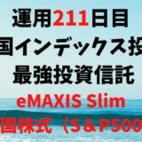 【運用211日目】米国インデックス投資 おすすめ投資信託6選の最強投資信託は「eMAXIS Slim米国株式（S＆P500）」