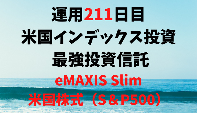 【運用211日目】米国インデックス投資 おすすめ投資信託6選の最強投資信託は「eMAXIS Slim米国株式（S＆P500）」