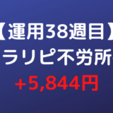 【運用38週目】トラリピ不労所得 今週は+5,844円