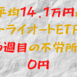 月平均14.1万円を稼ぐトライオートETF 今週の利益0円（56週目）