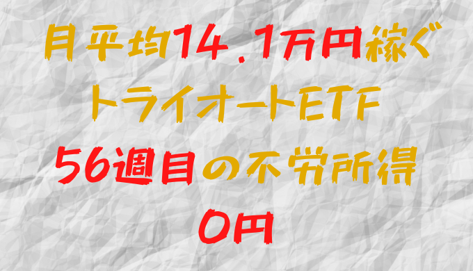 月平均14.1万円を稼ぐトライオートETF 今週の利益0円（56週目）