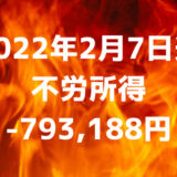 2022年2月7日週の不労所得は-793,188円