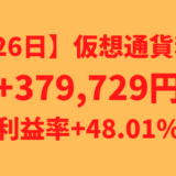 【運用726日】仮想通貨による不労所得+379,729円（利益率+48.01%）