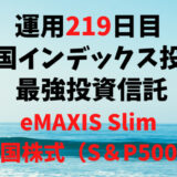 【運用219日目】米国インデックス投資 おすすめ投資信託6選の最強投資信託は「eMAXIS Slim米国株式（S＆P500）」