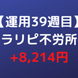 2022年2月7日週のトラリピ不労所得は+8,214円【運用39週目】