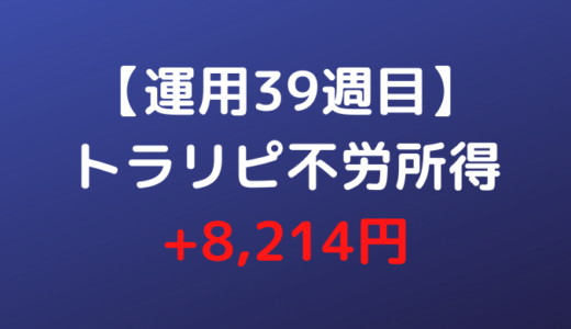 2022年2月14日週のトラリピ不労所得は+8,214円【運用39週目】