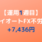 2022年2月7日週のトライオートFX不労所得は+7,436円【運用1週目】