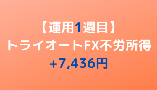 2022年2月14日週のトライオートFX不労所得は+7,436円【運用1週目】