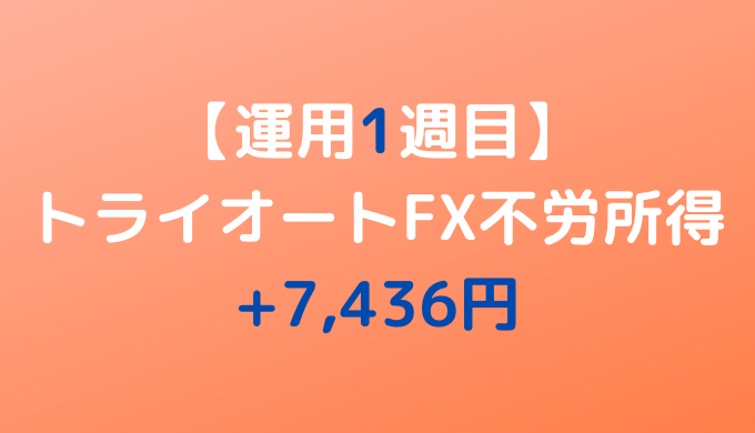 2022年2月7日週のトライオートFX不労所得は+7,436円【運用1週目】