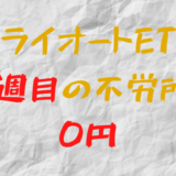 2022年2月14日週のトライオートETFによる不労所得は0円（57週目）