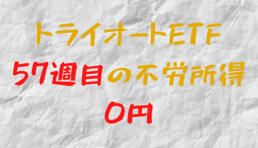 2022年2月14日週のトライオートETFによる不労所得は0円（57週目）