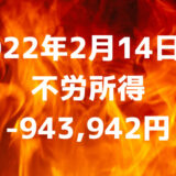 2022年2月14日週の不労所得は-943,942円