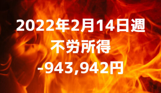 2022年2月14日週の不労所得は-943,942円