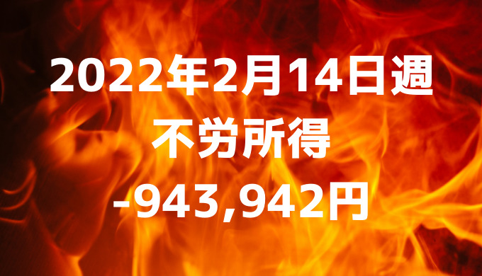 2022年2月14日週の不労所得は-943,942円