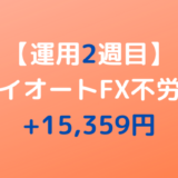 2022年2月21日週のトライオートFX不労所得は+7,436円【運用2週目】