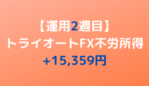 2022年2月21日週のトライオートFX不労所得は+15,359円【運用2週目】
