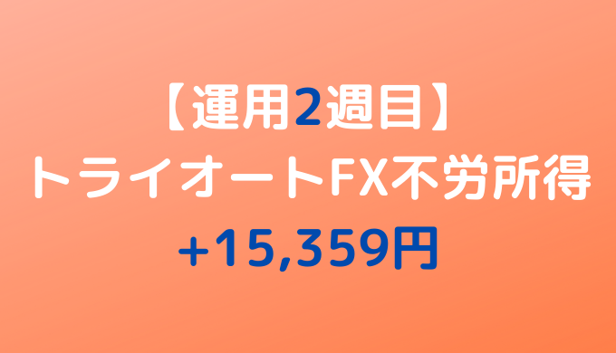 2022年2月21日週のトライオートFX不労所得は+7,436円【運用2週目】