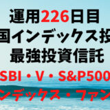 【運用226日目】米国インデックス投資 おすすめ投資信託6選の最強投資信託は「SBI・V・S&P500インデックス・ファンド」