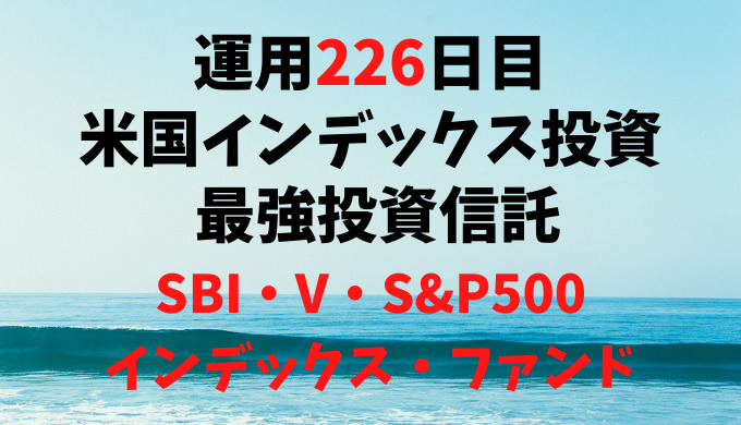 【運用226日目】米国インデックス投資 おすすめ投資信託6選の最強投資信託は「SBI・V・S&P500インデックス・ファンド」