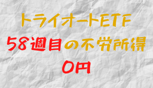 2022年2月21日週のトライオートETFによる不労所得は0円（58週目）