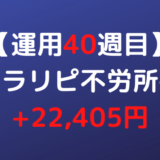 2022年2月21日週のトラリピ不労所得は+22,405円【運用40週目】
