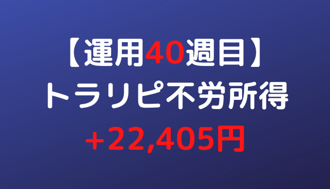2022年2月21日週のトラリピ不労所得は+22,405円【運用40週目】