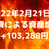 2022年2月21日週の投資による資産増減は+103,288円