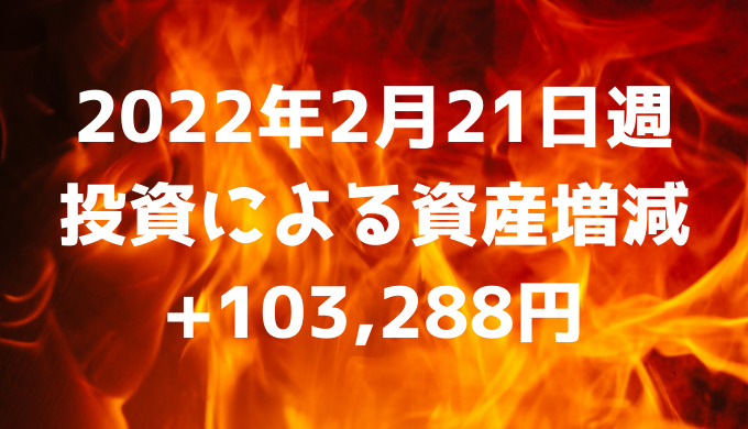 2022年2月21日週の投資による資産増減は+103,288円