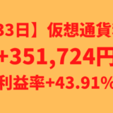 【運用733日】仮想通貨による不労所得+351,724円（利益率+43.91%）