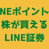 【口座開設3分】LINEポイントで株が買えるLINE証券!今なら3,000円相当の株がもらえる