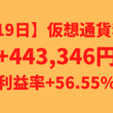 【719日】仮想通貨による不労所得+443,346円（利益率+56.55%）