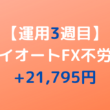 2022年2月28日週のトライオートFX不労所得は+21,795円【運用3週目】